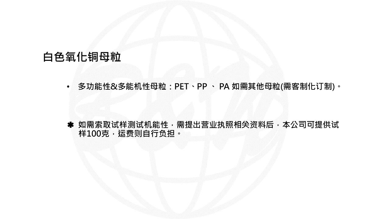 白色氧化銅PET母粒-WEB說明PPT轉圖片用-無檢測.png