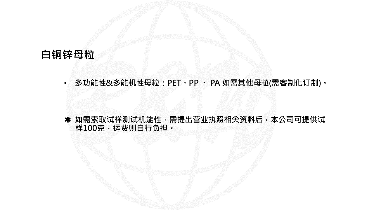 白銅鋅PA-6母粒-WEB說明PPT轉圖片用-無檢測.png